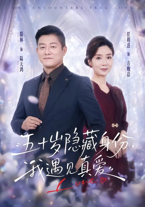 五十岁隐藏身份我遇见真爱