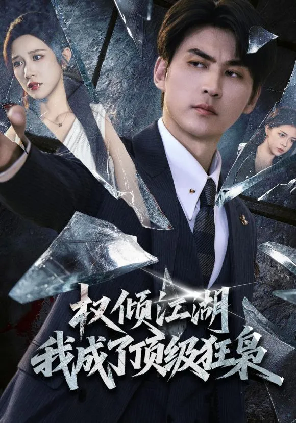 权倾江湖我成了顶级狂枭