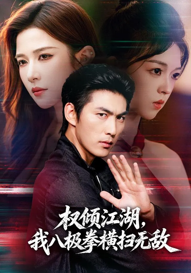 权倾江湖,我八极拳横扫无敌